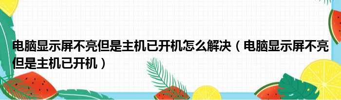 电脑显示屏不亮但是主机已开机怎么解决 电脑显示屏不亮但是主机已开机