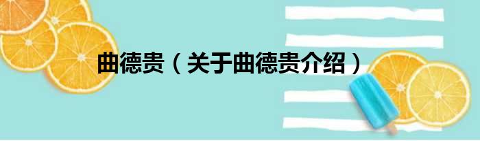 曲德贵 关于曲德贵介绍