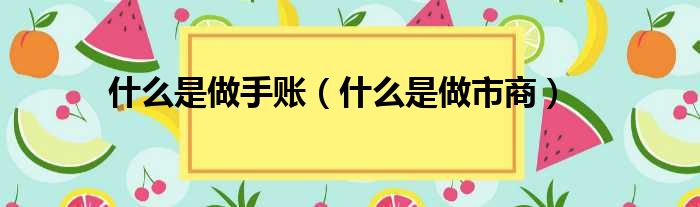 什么是做手账 什么是做市商