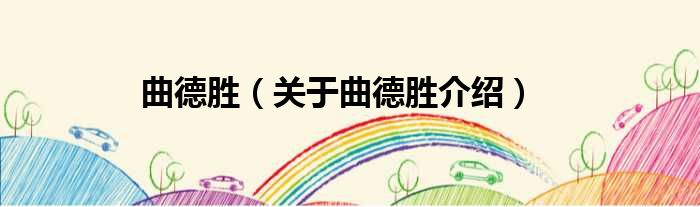 曲德胜 关于曲德胜介绍