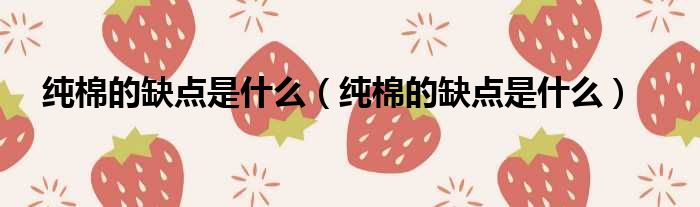 纯棉的缺点是什么 纯棉的缺点是什么
