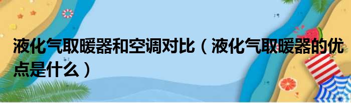 液化气取暖器和空调对比 液化气取暖器的优点是什么