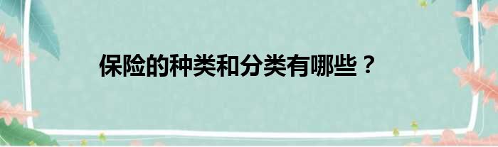 保险的种类和分类有哪些