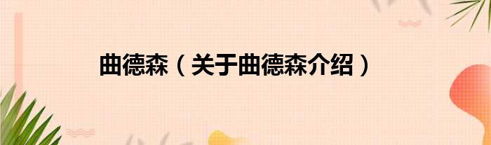 曲德森 关于曲德森介绍