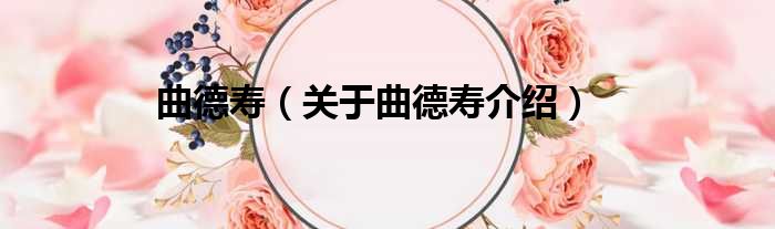 曲德寿 关于曲德寿介绍
