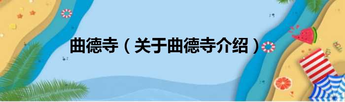 曲德寺 关于曲德寺介绍