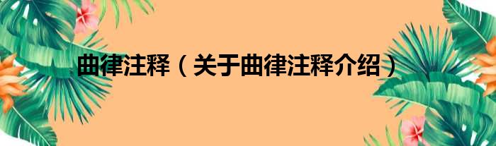 曲律注释 关于曲律注释介绍