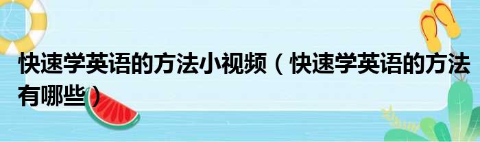 快速学英语的方法小视频 快速学英语的方法有哪些