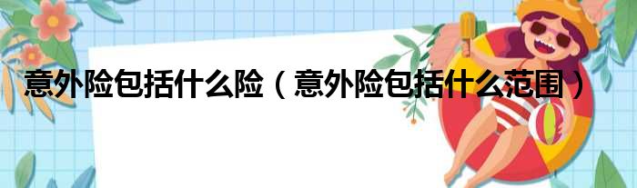 意外险包括什么险 意外险包括什么范围