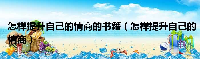 怎样提升自己的情商的书籍 怎样提升自己的情商