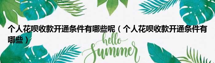 个人花呗收款开通条件有哪些呢 个人花呗收款开通条件有哪些