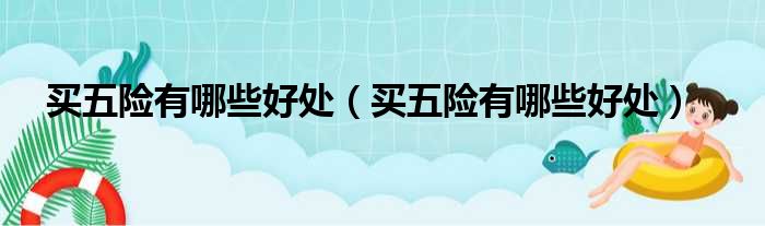 买五险有哪些好处 买五险有哪些好处
