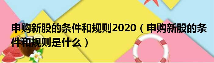 申购新股的条件和规则2020 申购新股的条件和规则是什么