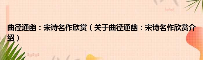 曲径通幽：宋诗名作欣赏 关于曲径通幽：宋诗名作欣赏介绍