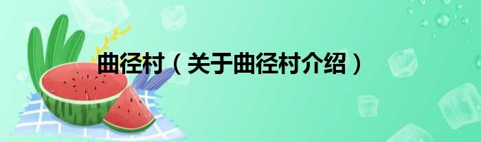 曲径村 关于曲径村介绍