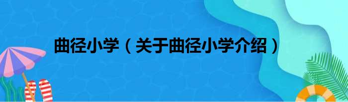 曲径小学 关于曲径小学介绍
