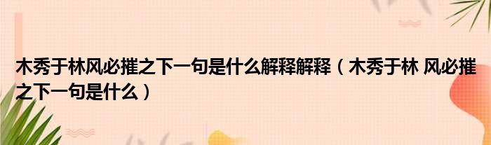 木秀于林风必摧之下一句是什么解释解释 木秀于林 风必摧之下一句是什么