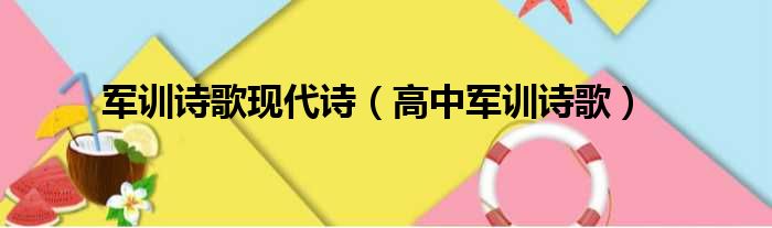 军训诗歌现代诗 高中军训诗歌