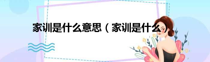 家训是什么意思 家训是什么