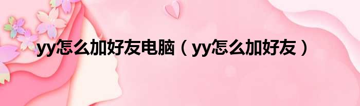 yy怎么加好友电脑 yy怎么加好友