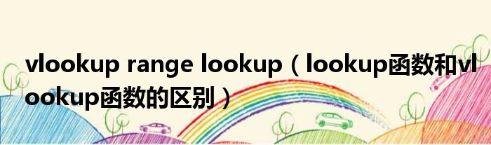 vlookup range lookup lookup函数和vlookup函数的区别