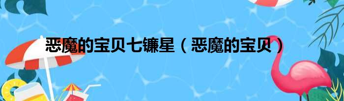 恶魔的宝贝七镰星 恶魔的宝贝