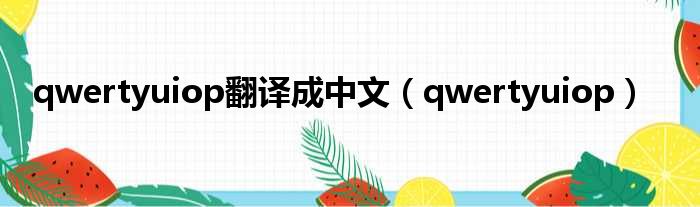 qwertyuiop翻译成中文 qwertyuiop