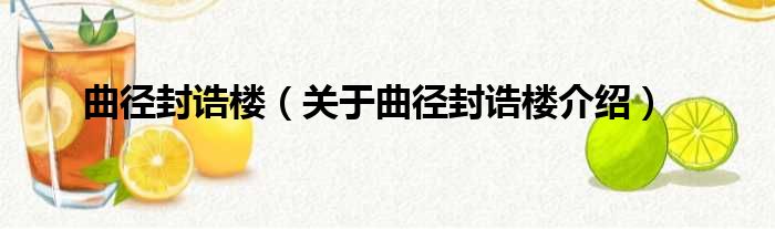 曲径封诰楼 关于曲径封诰楼介绍