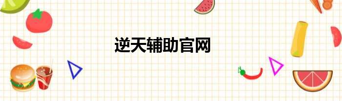 逆天辅助官网