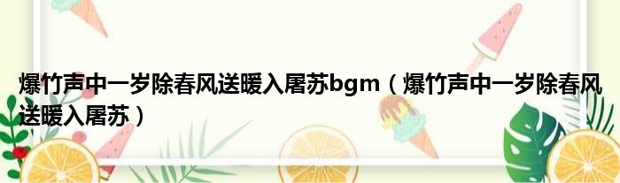 爆竹声中一岁除春风送暖入屠苏bgm 爆竹声中一岁除春风送暖入屠苏