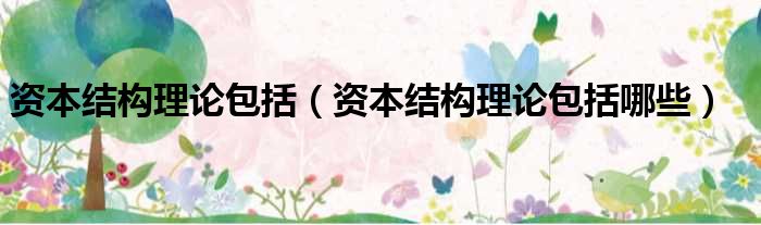 资本结构理论包括 资本结构理论包括哪些
