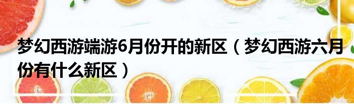 梦幻西游端游6月份开的新区 梦幻西游六月份有什么新区