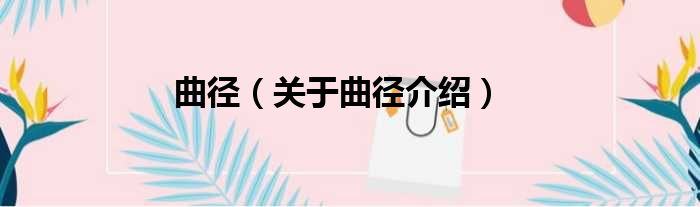 曲径 关于曲径介绍