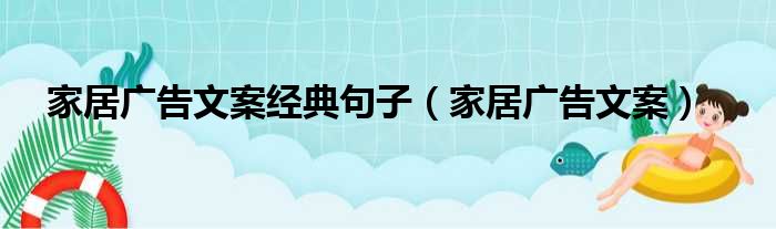 家居广告文案经典句子 家居广告文案
