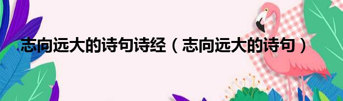 志向远大的诗句诗经 志向远大的诗句