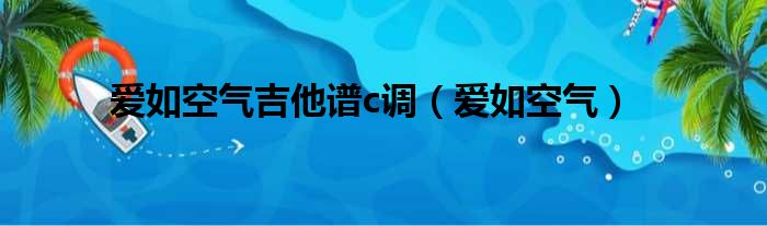 爱如空气吉他谱c调 爱如空气