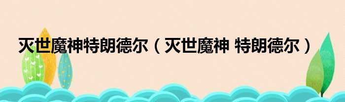 灭世魔神特朗德尔 灭世魔神 特朗德尔