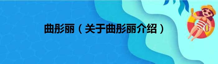 曲彤丽 关于曲彤丽介绍