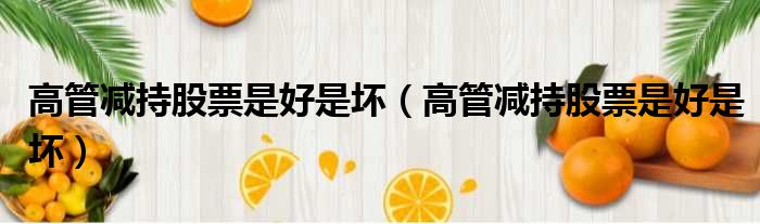 高管减持股票是好是坏 高管减持股票是好是坏