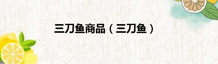 三刀鱼商品 三刀鱼