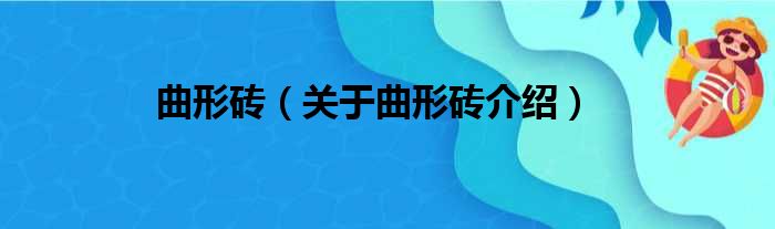 曲形砖 关于曲形砖介绍