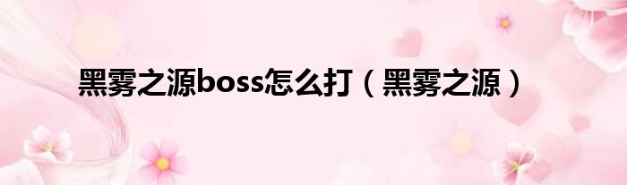 黑雾之源boss怎么打 黑雾之源