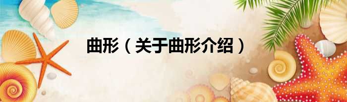 曲形 关于曲形介绍