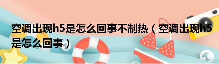 空调出现h5是怎么回事不制热 空调出现h5是怎么回事