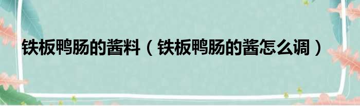 铁板鸭肠的酱料 铁板鸭肠的酱怎么调