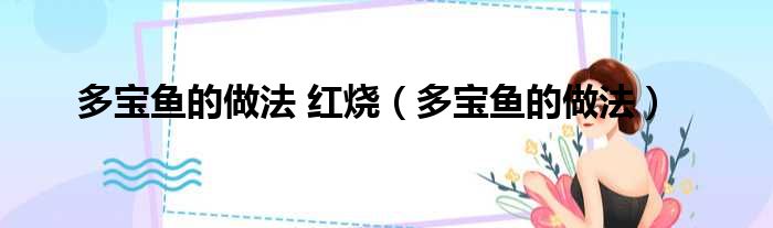 多宝鱼的做法 红烧 多宝鱼的做法