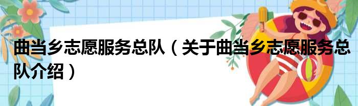 曲当乡志愿服务总队 关于曲当乡志愿服务总队介绍