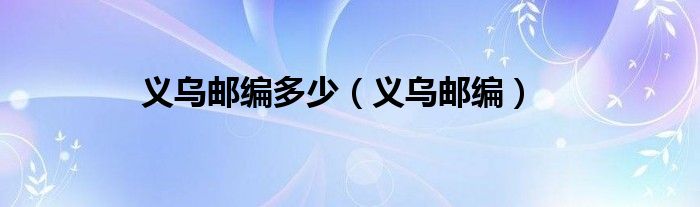 义乌邮编多少 义乌邮编