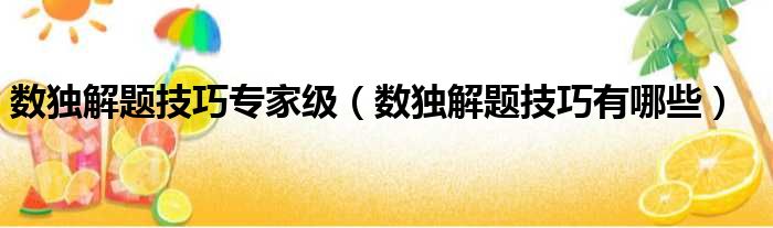 数独解题技巧专家级 数独解题技巧有哪些
