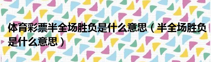 体育彩票半全场胜负是什么意思 半全场胜负是什么意思